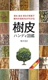 樹皮ハンディ図鑑