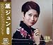 黛　ジュン　ベスト