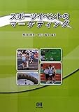 スポーツイベントのマーケティング