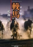 輓馬 (文春文庫)