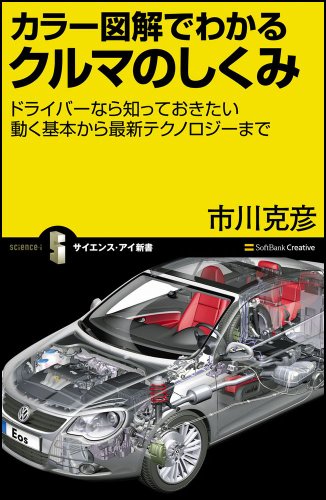 カラー図解でわかるクルマのしくみ ドライバーなら知っておきたい動く基本から最新テクノロジーまで (サイエンス・アイ新書 30)(市川 克彦)