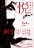 悦vol.04 (季刊悦)