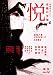 悦vol.04 (季刊悦)