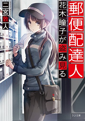 郵便配達人 花木瞳子が盗み見る (TO文庫)