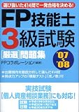 FP技能士3級試験厳選問題集’07~’08/