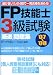 FP技能士3級試験厳選問題集’07~’08