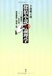 探偵小説の論理学―ラッセル論理学とクイーン、笠井潔、西尾維新の探偵小説