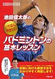 池田信太郎のいちばんやさしいバドミントンの基本レッスン