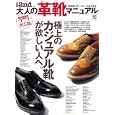 大人の革靴マニュアル 別冊２ｎｄ②<br>エイ出版社<br>998円<br>ISBN:9784777917389