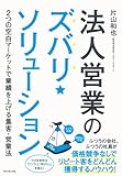 法人営業のズバリ・ソリューション