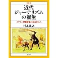 近代ジャーナリズムの誕生<br>村上 直之著 <br>現代人文社<br>2625円<br>ISBN:9784877984700