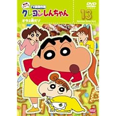 クレヨンしんちゃん TV版傑作選 第8期シリーズ 13 オラ2歳だゾ クレヨンしんちゃん TV版傑作選 第8期シリーズ 13 オラ2歳だゾ