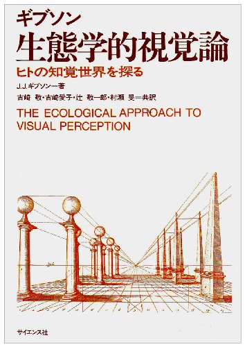 Cover image : 生態学的視覚論―ヒトの知覚世界を探る