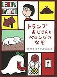 トランプおじさんとペロンジのなぞ トランプおじさんとペロンジのなぞ