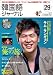 韓国語ジャーナル 第29号 (アルク地球人ムック)