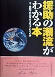 援助の潮流がわかる本―今、援助で何が焦点となっているのか (国際協力叢書)