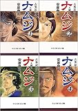ナムジ -大国主-  全4巻完結セット (中公文庫コミック版) [コミックセット]