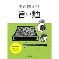 男の腕まくり 旨い麵<br>ＮＨＫ出版・編 <br>日本放送出版協会<br>1000円<br>ISBN:9784141870753