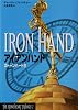 アイアンハンド―ストーンハート〈2〉 (THE STONE HEART TRILOGY 2)
