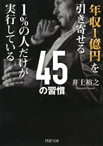 年収1億円を引き寄せる1％の人だけが実行している45の習慣 PHP文庫 (Japanese Edition)