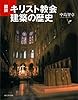 図説 キリスト教会建築の歴史 (ふくろうの本/世界の歴史)