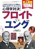 心理学対決!フロイトvsユング (史上最強カラー図解)