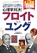 心理学対決!フロイトvsユング (史上最強カラー図解)