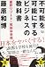 不可能を可能にするビジネスの教科書 星野リゾート×和田中学