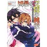 凶暴な天使の純愛―デビジェル・クロニクル〈2〉 (もえぎ文庫ピュアリー)