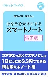 あなたを天才にするスマートノート・電子版プラス