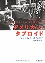 アメリカン・タブロイド〈下〉 (文春文庫)