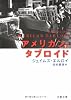 アメリカン・タブロイド〈下〉 (文春文庫)