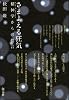 さまよえる狂気: 精神学からの提言