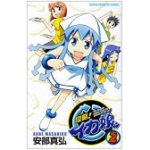侵略!イカ娘 2 (少年チャンピオン・コミックス)