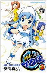 侵略!イカ娘 2 (少年チャンピオン・コミックス)