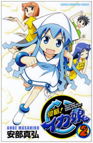 侵略!イカ娘 2 (少年チャンピオン・コミックス)