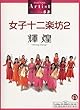 エレクトーン5~3級アーティスト女子十二楽坊2 輝煌~Shining Energy~ (FDデータ付)