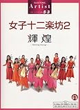 エレクトーン5~3級アーティスト女子十二楽坊2 輝煌~Shining Energy~(FDデータ付)-