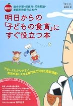 最新版 明日からの「子どもの食育」にすぐ役立つ本―総合学習・保育所・栄養教諭・家庭科教諭のための