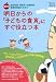 最新版 明日からの「子どもの食育」にすぐ役立つ本―総合学習・保育所・栄養教諭・家庭科教諭のための
