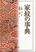 家紋の事典