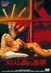 エロム街の悪夢 [DVD]