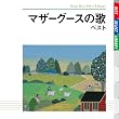 マザーグースの歌 ベスト
