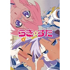【クリックで詳細表示】らき☆すた 4 限定版 [DVD]