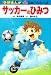 サッカーのひみつ (学研まんが 新・ひみつシリーズ)
