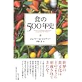 食の５００年史<br>ジェフリー・Ｍ．ピルチャー著 伊藤 茂訳 <br>ＮＴＴ出版<br>2310円<br>ISBN:9784757142510