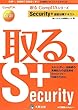Security+受験対策テキスト (取る、CompTIAシリーズ)