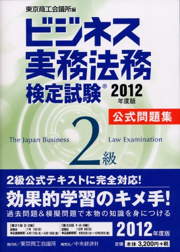 ビジネス実務法務検定試験2級公式問題集〈2012年度版〉のJPEG画像