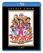 キャノンボール [Blu-ray]