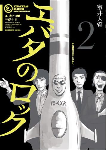 エバタのロック 2 (ビッグ コミックス)